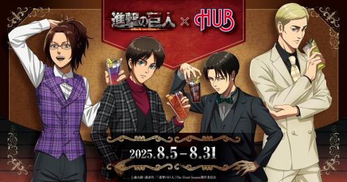 「進撃の巨人×HUB」