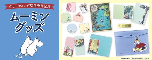 「ムーミン」郵便局限定グッズ
