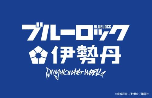 「ブルーロック×伊勢丹新宿店」