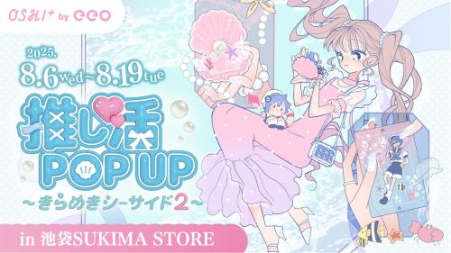 「推し活グッズPOP UP～きらめきシーサイド2～」