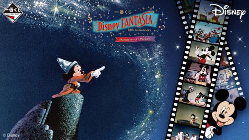 一番くじ「Disney FANTASIA 85th Anniversary Memories of Mickey」