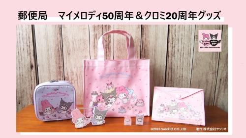 「サンリオ×郵便局」マイメロディ50周年&クロミ20周年グッズ