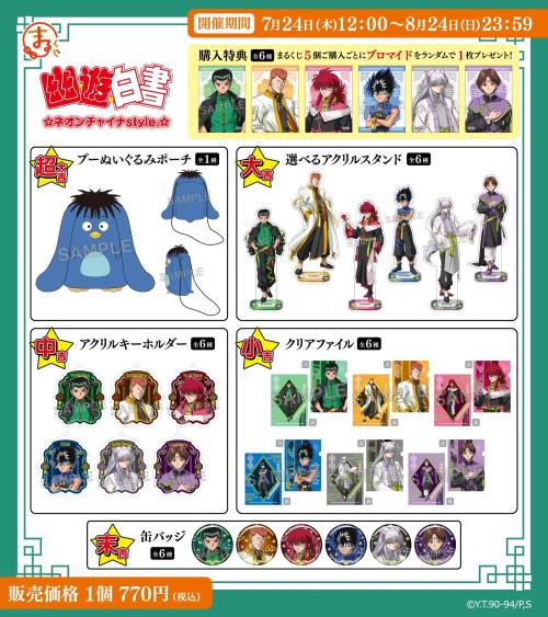 「まるくじ 幽☆遊☆白書 ネオンチャイナstyle.」賞品ラインナップ
