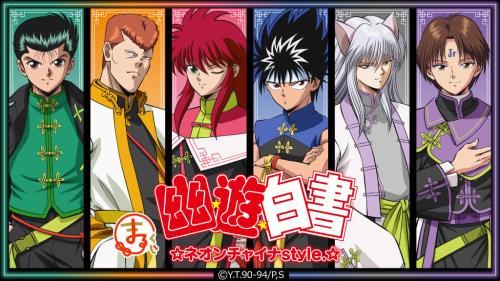 「まるくじ 幽☆遊☆白書 ネオンチャイナstyle.」