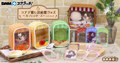 DMMスクラッチ「コアデ 推し活応援グッズ～カフェシリーズ～ スクラッチ」