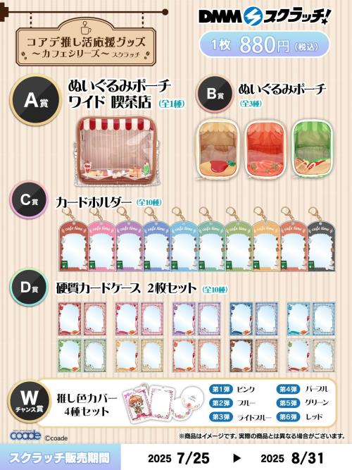 DMMスクラッチ「コアデ 推し活応援グッズ~カフェシリーズ~ スクラッチ」