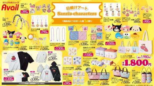 「サンリオキャラクターズ×アベイル」コラボ商品日焼けアート