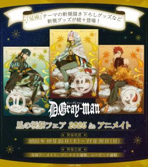 D.Gray-man』アニメイトフェア開催決定！星野桂による星座がテーマの