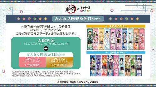 「鬼滅の刃×極楽湯・RAKU SPA」みんなで極楽な休日セット