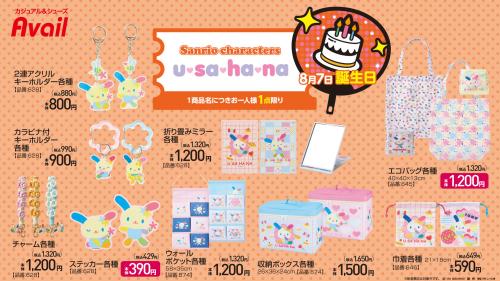 「サンリオキャラクターズ×アベイル」コラボ商品ウサハナ