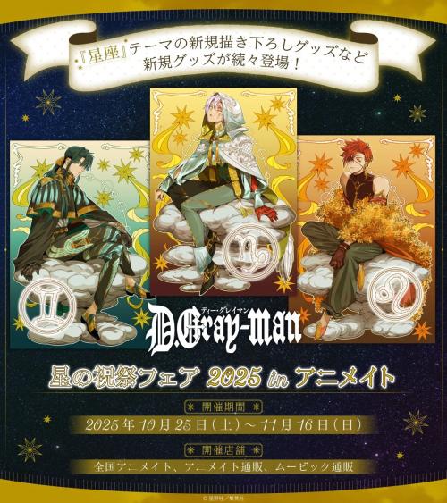 『D.Gray-man』星の祝祭フェア 2025 in アニメイト