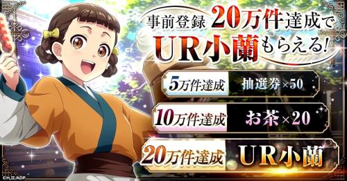 『薬屋のひとりごと 後宮異聞録』豪華事前登録キャンペーン