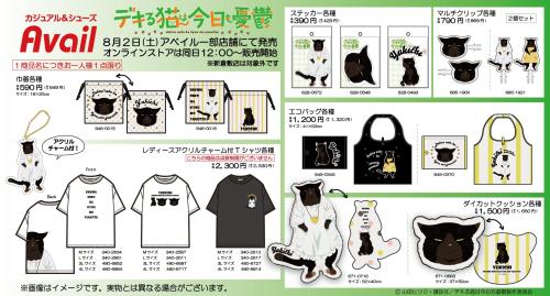 「デキる猫は今日も憂鬱×アベイル」コラボ商品