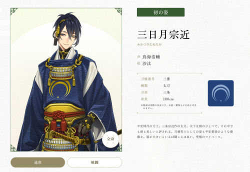 『刀剣乱舞ONLINE』三日月宗近