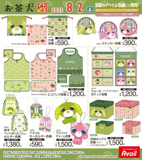 「お茶犬×アベイル」コラボ商品