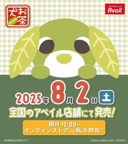 「お茶犬×アベイル」コラボ