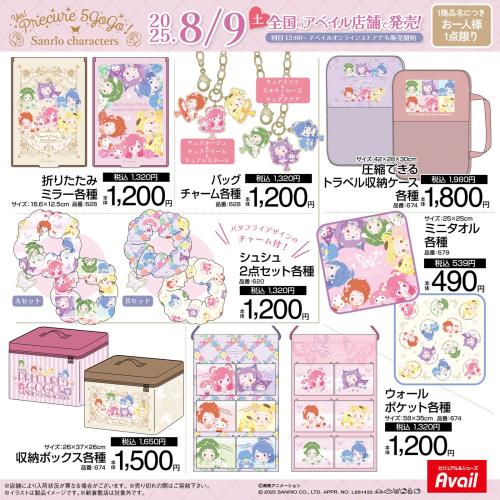 「Yes! プリキュア5 GoGo!×サンリオキャラクターズ」アベイル商品