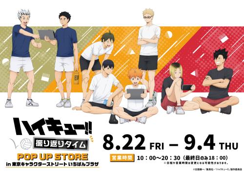 「ハイキュー!! 振り返りタイム POP UP STORE in 東京キャラクターストリート いちばんプラザ」