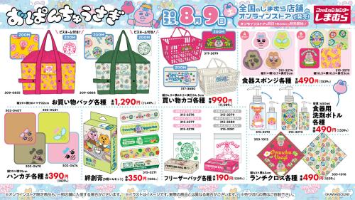 「おぱんちゅうさぎ×しまむら」コラボ商品