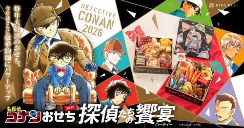 「名探偵コナンおせち」2026年版