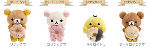 「リラックマ×ミスタードーナツ」ドーナツまくまくぬいぐるみ