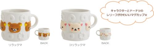 「リラックマ×ミスタードーナツ」マグカップ