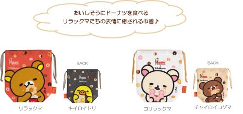 「リラックマ×ミスタードーナツ」巾着
