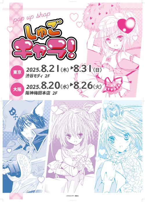 『しゅごキャラ！』ポップアップショップ