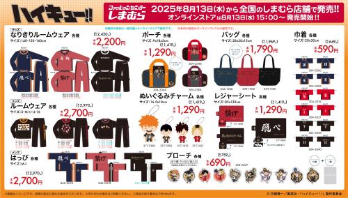 「ハイキュー!!×しまむら」コラボ商品