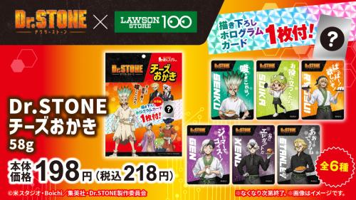 「Dr.STONE×ローソンストア100」コラボキャンペーン チーズおかき