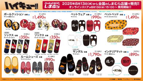 「ハイキュー!!×しまむら」コラボ商品
