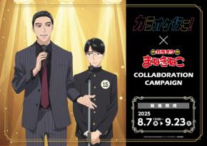 「カラオケ行こ！×まねきねこ」コラボキャンペーン開催！狂児と聡実の描き下ろしイラスト＆作中再現メニューが登場