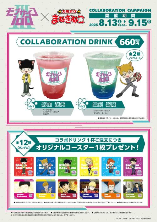 「モブサイコ100 ×まねきねこ」ドリンク