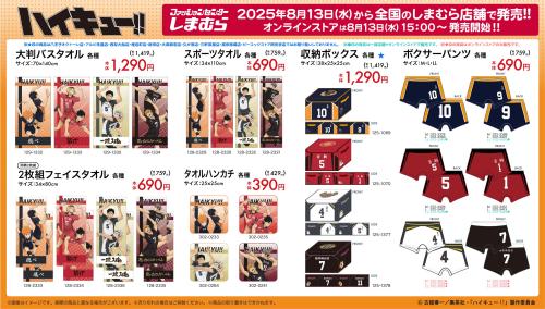 「ハイキュー!!×しまむら」コラボ商品