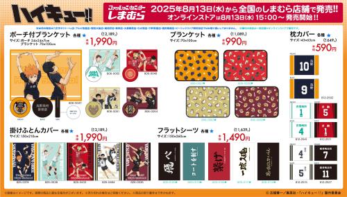 「ハイキュー!!×しまむら」コラボ商品