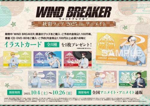 『WIND BREAKER』秋彩フェア2025 in アニメイト 特典