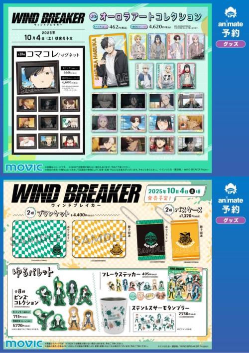 『WIND BREAKER』秋彩フェア2025 in アニメイト グッズ
