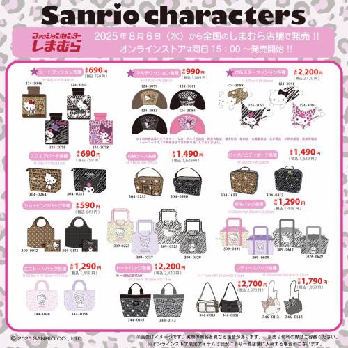 「サンリオキャラクターズ×しまむら」コラボ商品