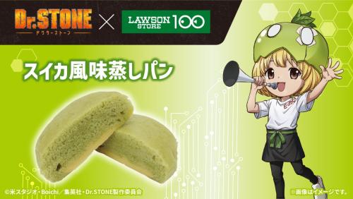 「Dr.STONE×ローソンストア100」コラボキャンペーン スイカ風味蒸しパン