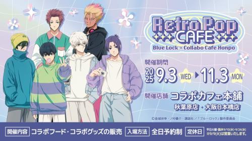 「ブルーロック×コラボカフェ本舗」コラボ