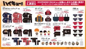「ハイキュー!!×しまむら」8月13日よりコラボ商品発売！なりきりルームウェアや寝具・タオル類など大ボリューム