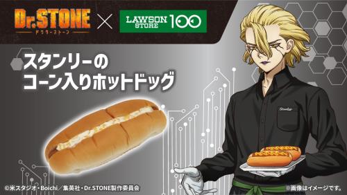 「Dr.STONE×ローソンストア100」コラボキャンペーン スタンリーのコーン入りホットドッグ