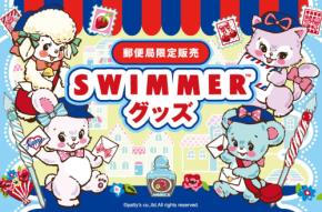 「SWIMMER×郵便局」コラボグッズ発売中！配達員風の衣装が可愛いハグリーたちの実用的アイテム全5種