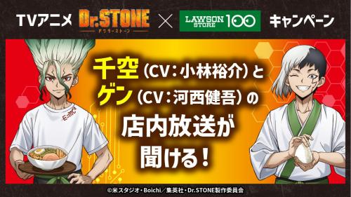 「Dr.STONE×ローソンストア100」コラボキャンペーン 店内放送