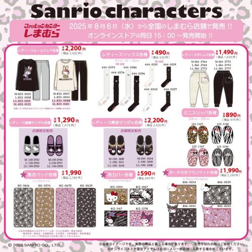 「サンリオキャラクターズ×しまむら」コラボ商品