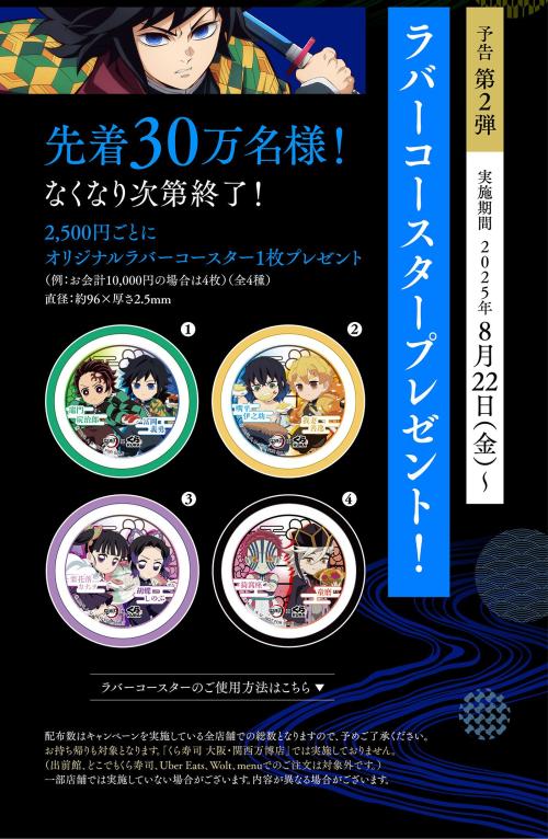 「鬼滅の刃×くら寿司」コラボキャンペーン コースター