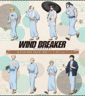 『WIND BREAKER』秋彩フェア2025 in アニメイト 開催決定！浴衣で温泉街を楽しむ描き下ろしイラスト特典＆グッズが登場
