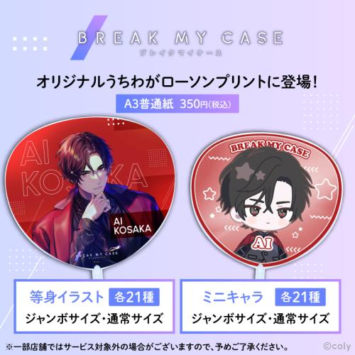 「ブレマイ×ローソンプリント」応援うちわ