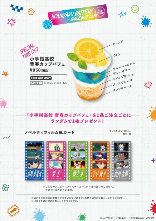 「忘却バッテリー×SMILEBASE CAFE」コラボカフェ