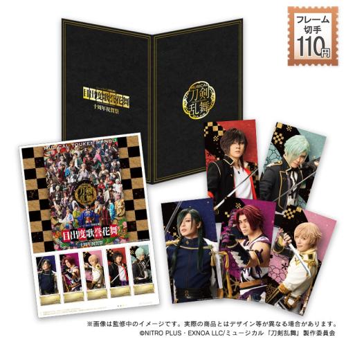 ミュージカル『刀剣乱舞』フレーム切手セット